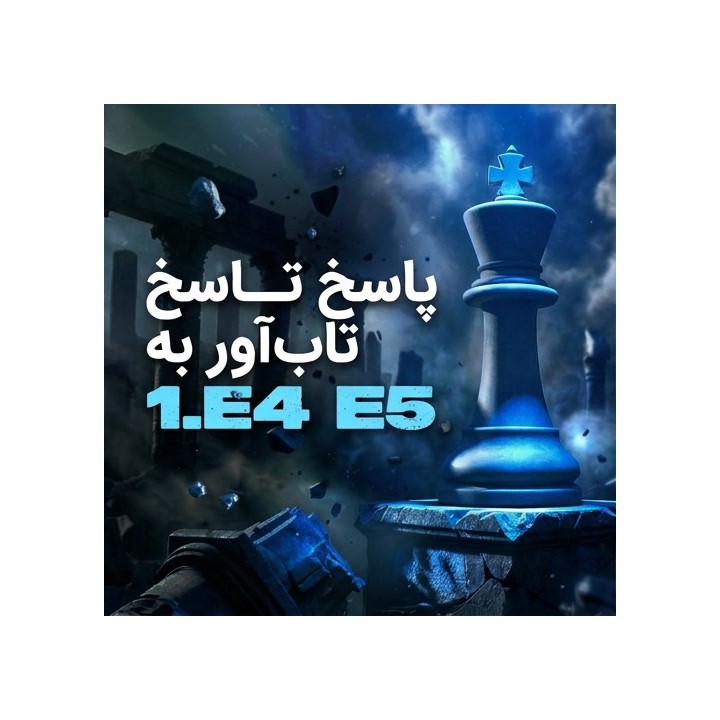 دوره The Resilient 1.e4 e5 | آموزش جامع پاسخ سیاه به 1.e4