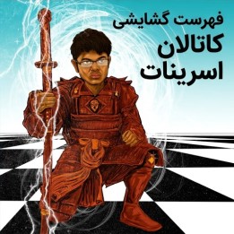 دوره جامع گشایش کاتالان اسرینات (Srinath's Catalan) | GM Srinath Narayanan