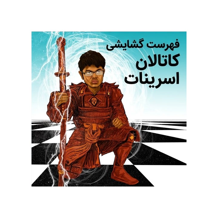 دوره جامع گشایش کاتالان اسرینات (Srinath's Catalan) | GM Srinath Narayanan