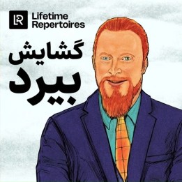 دوره جامع گشایش بیرد (Lifetime Repertoires: Bird Opening)