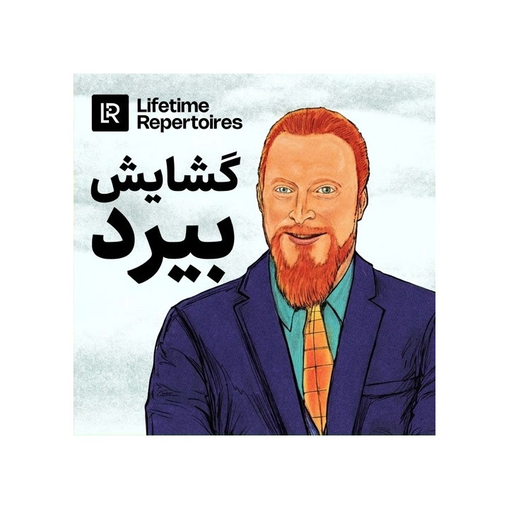 دوره جامع گشایش بیرد (Lifetime Repertoires: Bird Opening)