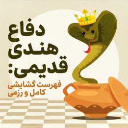 دفاع هندی قدیمی: فهرست گشایشی کامل و رزمی (The Practical Old Indian)