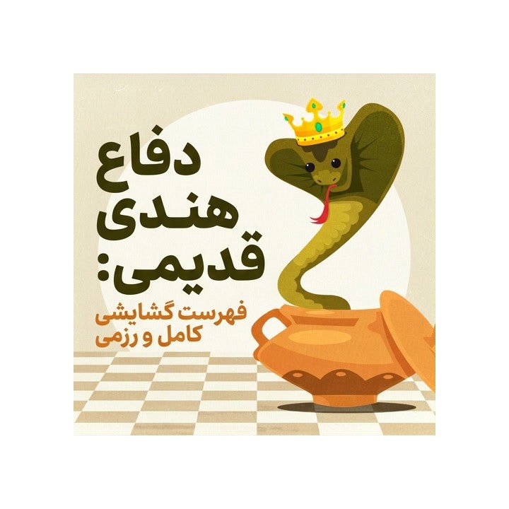 دفاع هندی قدیمی: فهرست گشایشی کامل و رزمی (The Practical Old Indian)