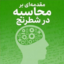 دوره مقدمه‌ای بر محاسبه در شطرنج (Introduction to Chess Calculation)