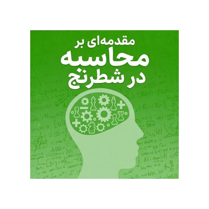 دوره مقدمه‌ای بر محاسبه در شطرنج (Introduction to Chess Calculation)