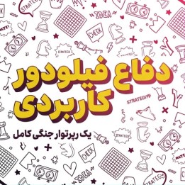 دفاع فیلودور کاربردی (The Practical Philidor) | آموزش جامع گشایش شطرنج