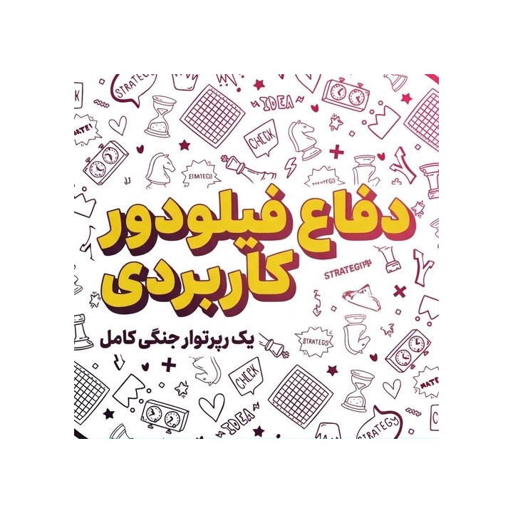 دفاع فیلودور کاربردی (The Practical Philidor) | آموزش جامع گشایش شطرنج