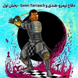 دفاع نیمزو-هندی و Semi-Tarrasch (بخش اول) - GM Ganguly