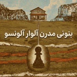 دوره بنونی مدرن استاد بزرگ آلوار آلونسو | Lifetime Repertoires