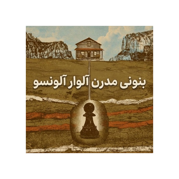 دوره بنونی مدرن استاد بزرگ آلوار آلونسو | Lifetime Repertoires