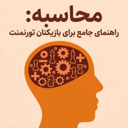 دوره محاسبه شطرنج: راهنمای جامع برای بازیکنان تورنمنت (Azel Chua)