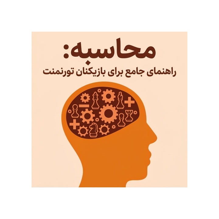 دوره محاسبه شطرنج: راهنمای جامع برای بازیکنان تورنمنت (Azel Chua)