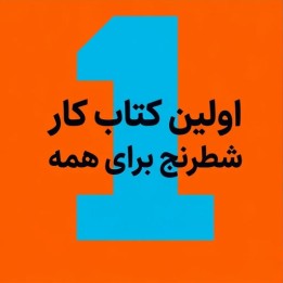 دوره اولین کتاب کار شطرنج برای همه (Everyone's First Chess Workbook)