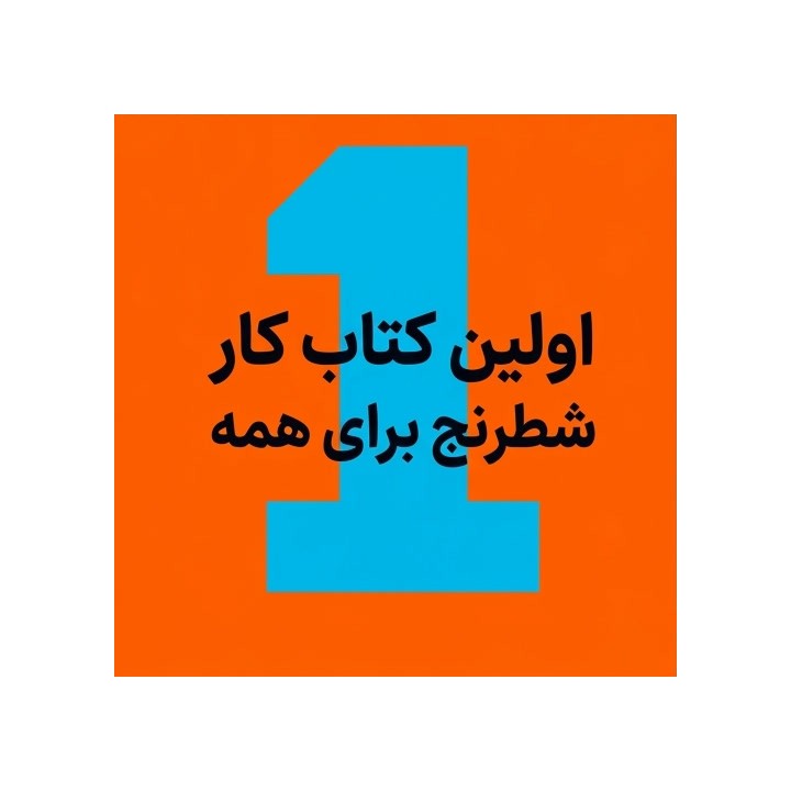 دوره اولین کتاب کار شطرنج برای همه (Everyone's First Chess Workbook)