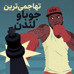 دوره The Meanest Jobava London | آموزش تهاجمی 1.d4