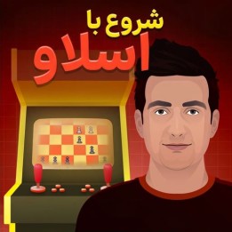 دفاع اسلاو با استاد بزرگ بنجامین بوک | Starting Out: Slav