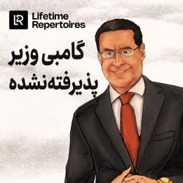 دوره گامبی وزیر پذیرفته نشده دیوید ویگوریتو | Lifetime Repertoires