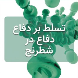 آموزش دفاع در شطرنج - استاد بزرگ یوهان هلستن (Mastering Chess Defense)