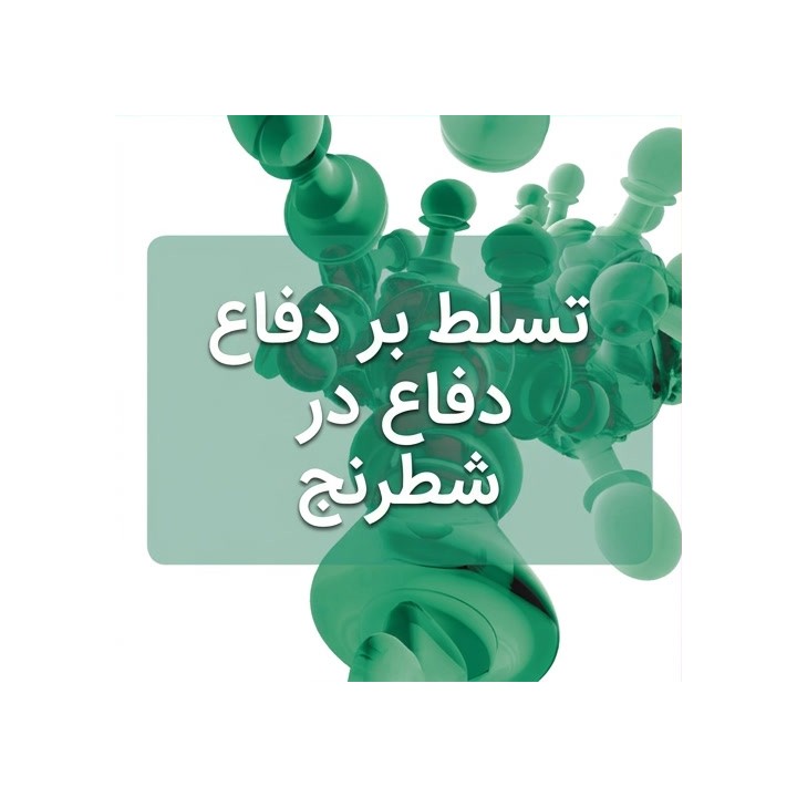 آموزش دفاع در شطرنج - استاد بزرگ یوهان هلستن (Mastering Chess Defense)