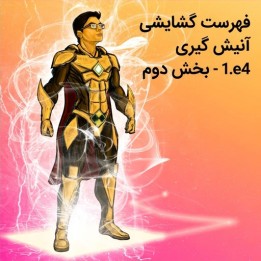 دوره گشایش 1.e4 آنیش گیری - بخش دوم (Lifetime Repertoires)