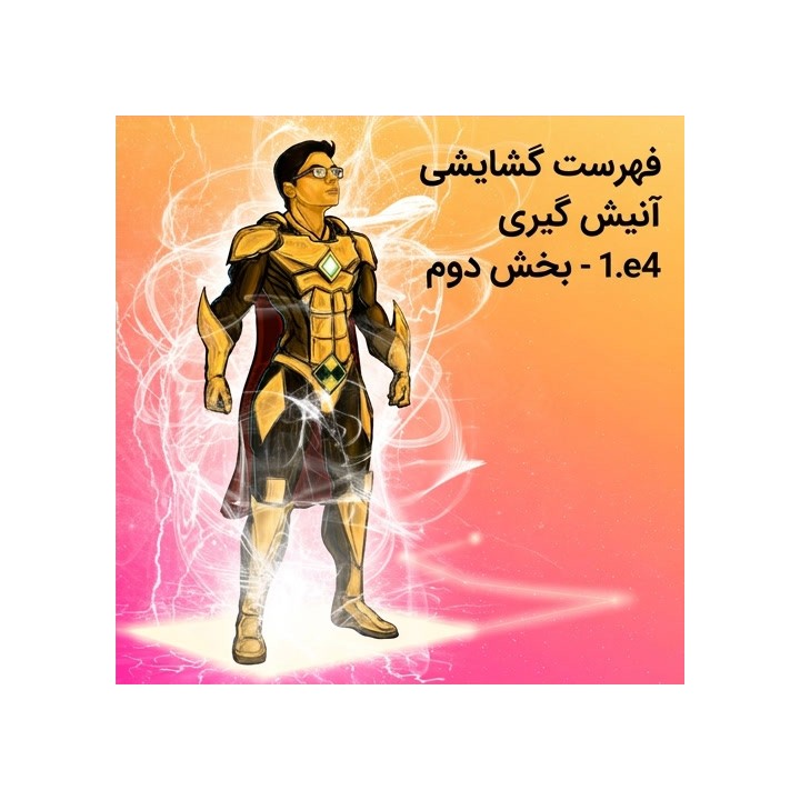 دوره گشایش 1.e4 آنیش گیری - بخش دوم (Lifetime Repertoires)