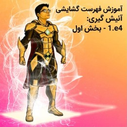 دوره آموزشی شطرنج گشایش 1.e4 آنیش گیری (Lifetime Repertoires)