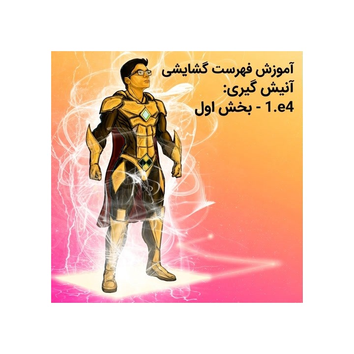 دوره آموزشی شطرنج گشایش 1.e4 آنیش گیری (Lifetime Repertoires)