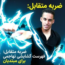 ضربه متقابل: فهرست گشایشی تهاجمی برای مبتدیان (Robert Ramirez)