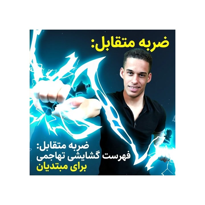 ضربه متقابل: فهرست گشایشی تهاجمی برای مبتدیان (Robert Ramirez)