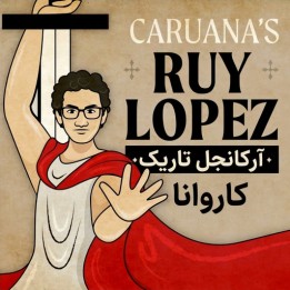 دوره آرکانجل تاریک کاروانا در روی لوپز | Fabiano Caruana