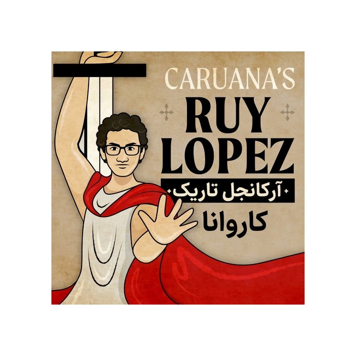 دوره آرکانجل تاریک کاروانا در روی لوپز | Fabiano Caruana
