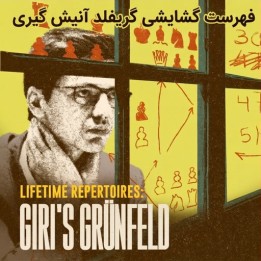 دوره گشایش گریفلد آنیش گیری | Lifetime Repertoires: Giri's Grünfeld