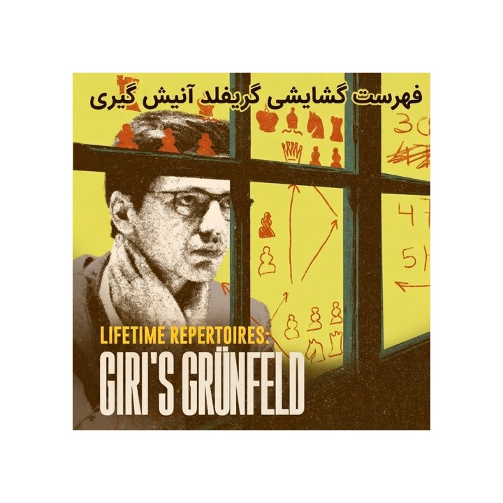 دوره گشایش گریفلد آنیش گیری | Lifetime Repertoires: Giri's Grünfeld
