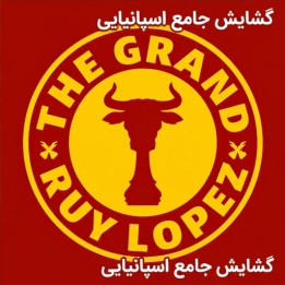 دوره جامع گشایش اسپانیایی (The Grand Ruy Lopez) - GM Nils Grandelius
