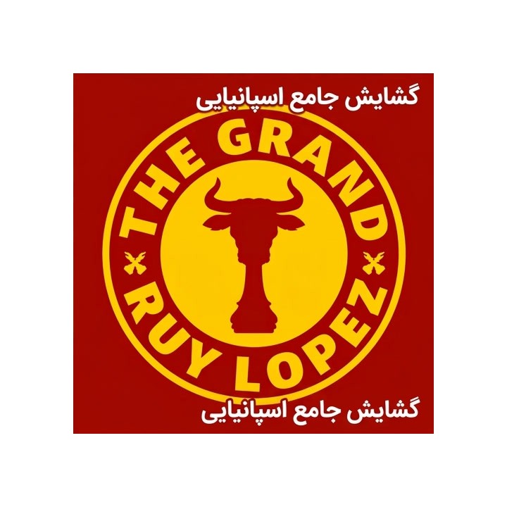 دوره جامع گشایش اسپانیایی (The Grand Ruy Lopez) - GM Nils Grandelius