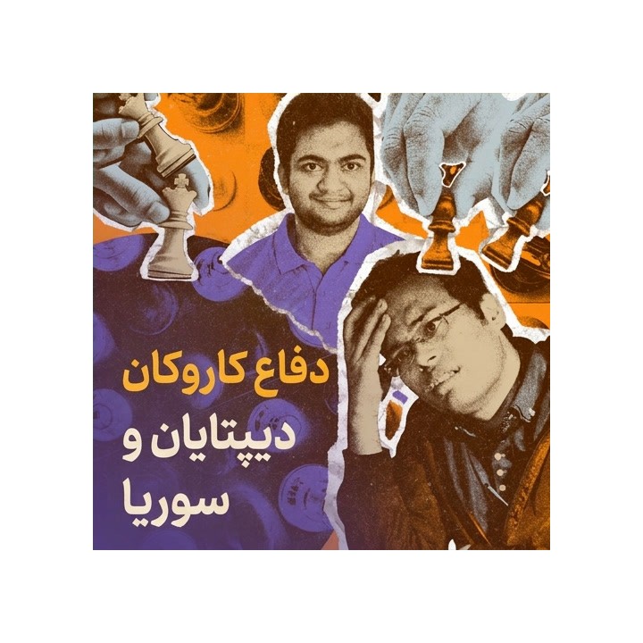 دوره آموزشی دفاع کاروکان | Lifetime Repertoires: Diptayan's & Surya's Caro-Kann