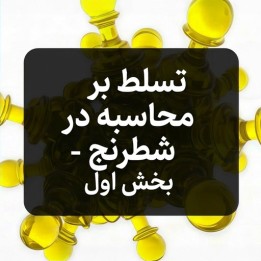 تسلط بر محاسبه در شطرنج - بخش اول (GM Johan Hellsten)