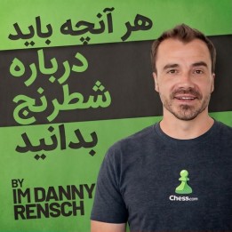 آموزش جامع شطرنج برای مبتدیان - دنی رنش (Everything You Need to Know About Chess)