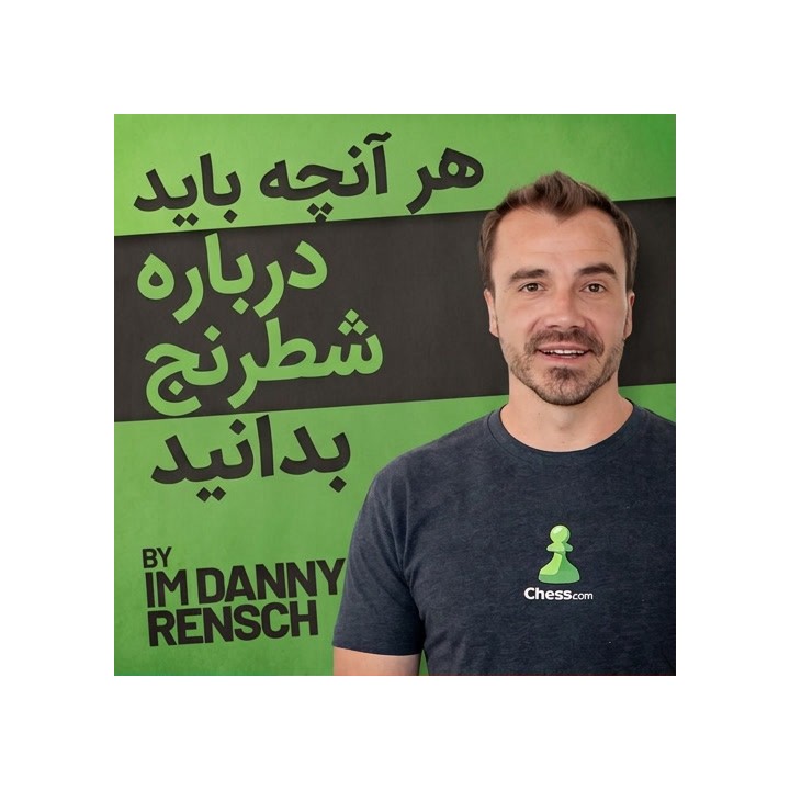 آموزش جامع شطرنج برای مبتدیان - دنی رنش (Everything You Need to Know About Chess)