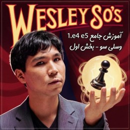 دوره Elite 1.e4 e5 - بخش اول | استاد بزرگ وسلی سو (Wesley So)