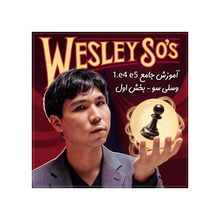 دوره Elite 1.e4 e5 - بخش اول | استاد بزرگ وسلی سو (Wesley So)