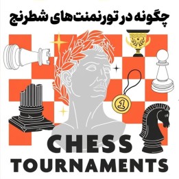 دوره آموزشی چگونه در تورنمنت‌های شطرنج پیروز شویم (How to Win Chess Tournaments)