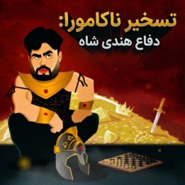 دفاع هندی شاه با هیکارو ناکامورا | Nakamura's Conquest: KID