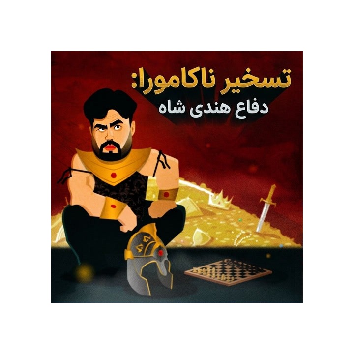 دفاع هندی شاه با هیکارو ناکامورا | Nakamura's Conquest: KID