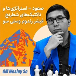 دوره آموزشی شطرنج فیشر رندوم با وسلی سو (The Ascent)