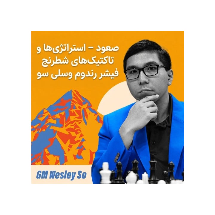 دوره آموزشی شطرنج فیشر رندوم با وسلی سو (The Ascent)