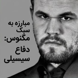 دوره مبارزه به سبک مگنوس: دفاع سیسیلی | Fight Like Magnus