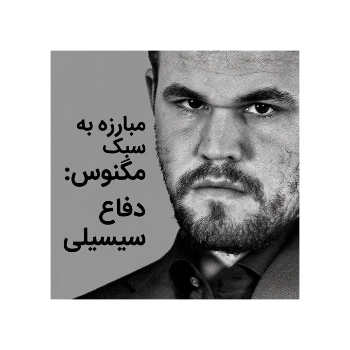دوره مبارزه به سبک مگنوس: دفاع سیسیلی | Fight Like Magnus