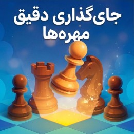 دوره جای‌گذاری دقیق مهره‌ها (Perfect Your Piece Placement) | استاد بزرگ نستورویچ