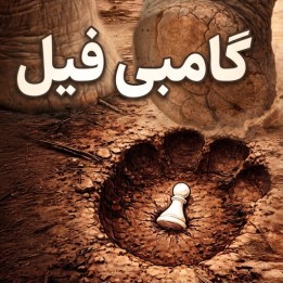 دوره آموزش گامبی فیل (Elephant Gambit) - Stampede 1.e4